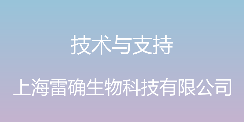 技术与支持 - 上海雷确生物科技有限公司