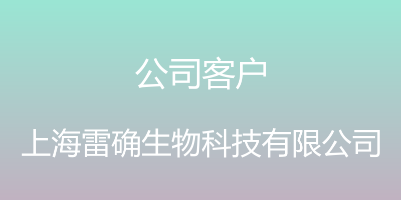 公司客户 - 上海雷确生物科技有限公司