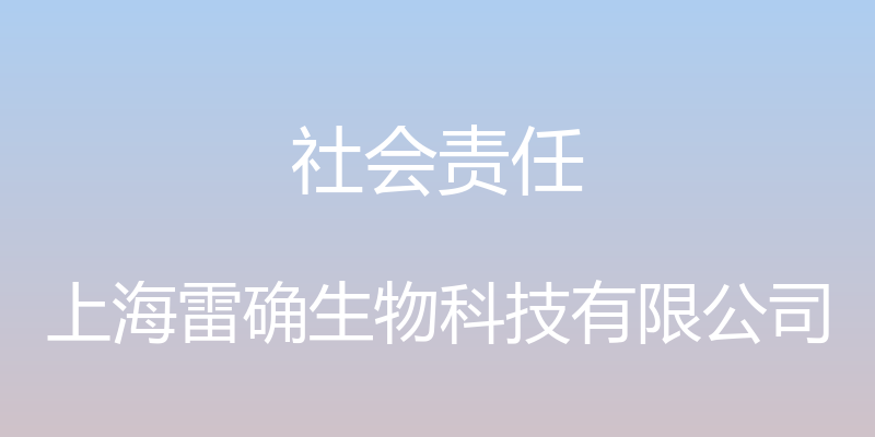 社会责任 - 上海雷确生物科技有限公司