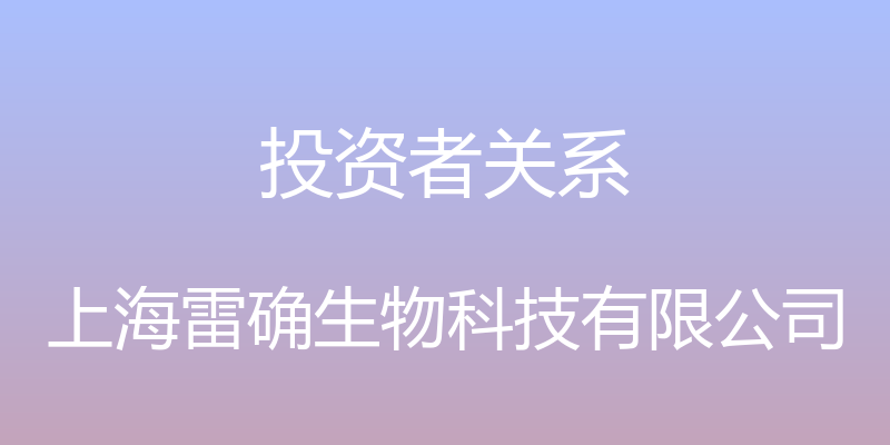 投资者关系 - 上海雷确生物科技有限公司