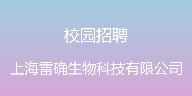 校园招聘 - 上海雷确生物科技有限公司