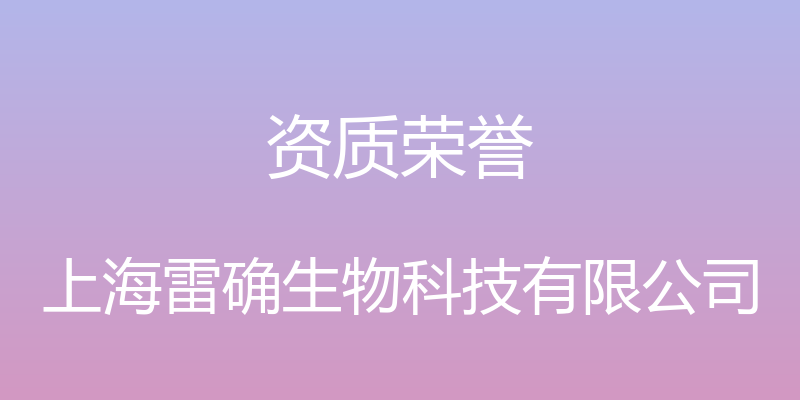 资质荣誉 - 上海雷确生物科技有限公司